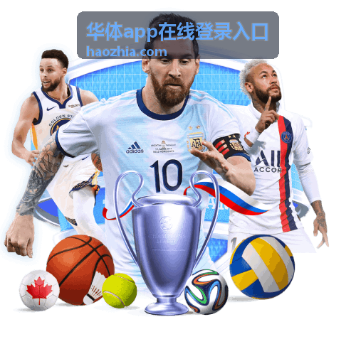华体app在线登录入口家庭大屏观赛