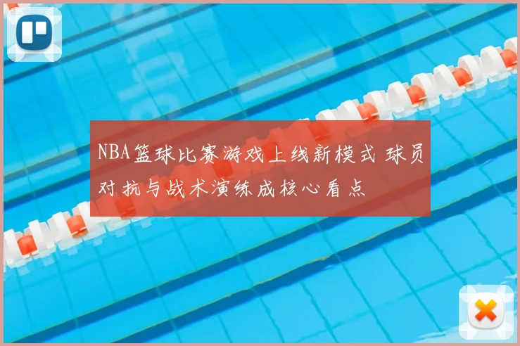 NBA篮球比赛游戏上线新模式 球员对抗与战术演练成核心看点