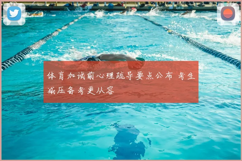 体育加试前心理疏导要点公布 考生减压备考更从容