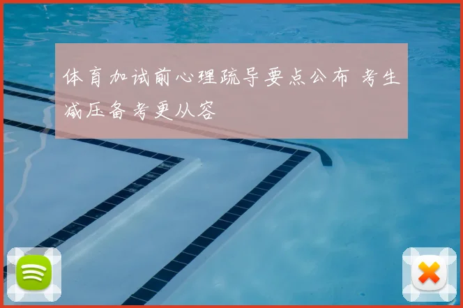 体育加试前心理疏导要点公布 考生减压备考更从容