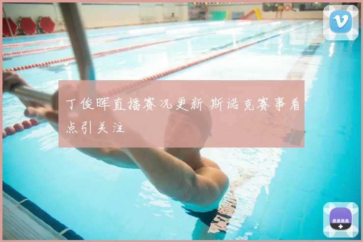 丁俊晖直播赛况更新 斯诺克赛事看点引关注