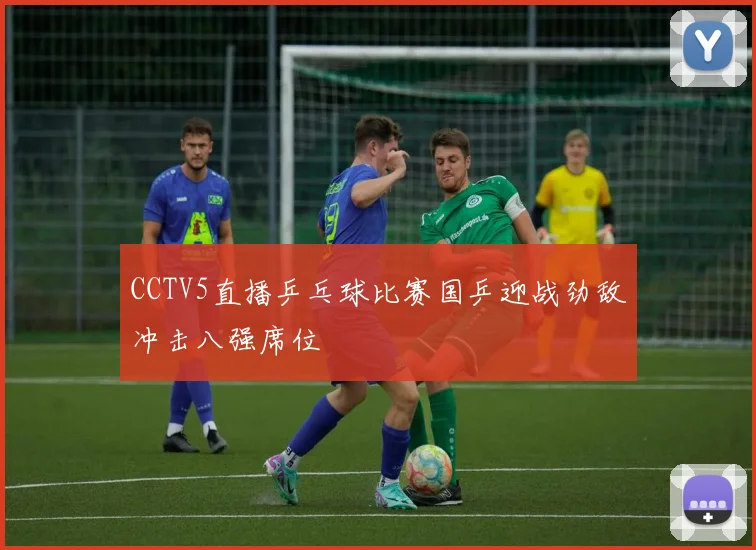 CCTV5直播乒乓球比赛国乒迎战劲敌冲击八强席位