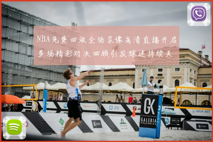 NBA免费回放全场录像高清直播开启多场精彩对决回顾引发球迷持续关注