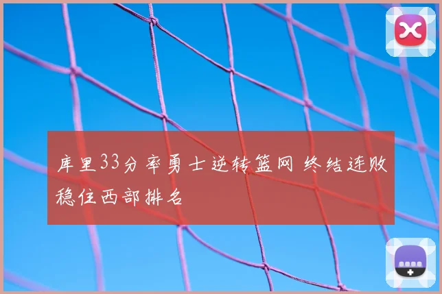 库里33分率勇士逆转篮网 终结连败稳住西部排名