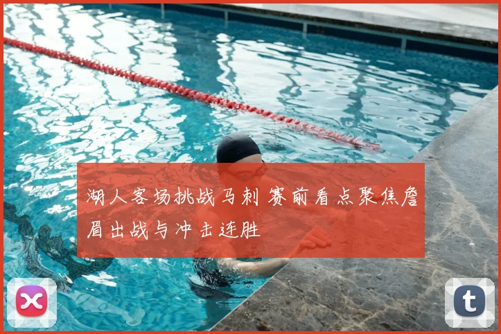 湖人客场挑战马刺 赛前看点聚焦詹眉出战与冲击连胜