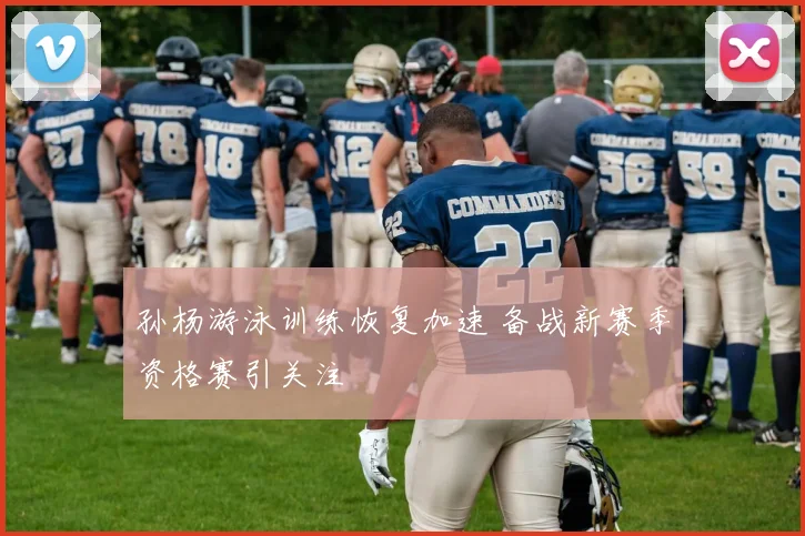 孙杨游泳训练恢复加速 备战新赛季资格赛引关注
