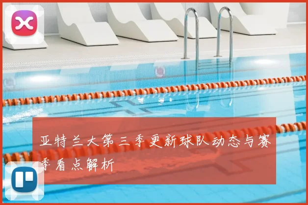 亚特兰大第三季更新球队动态与赛季看点解析