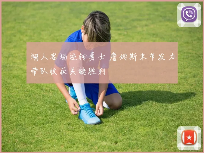 湖人客场逆转勇士 詹姆斯末节发力带队收获关键胜利