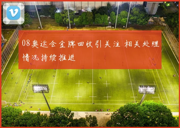 08奥运会金牌回收引关注 相关处理情况持续推进