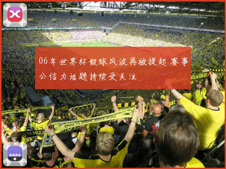 06年世界杯假球风波再被提起 赛事公信力话题持续受关注
