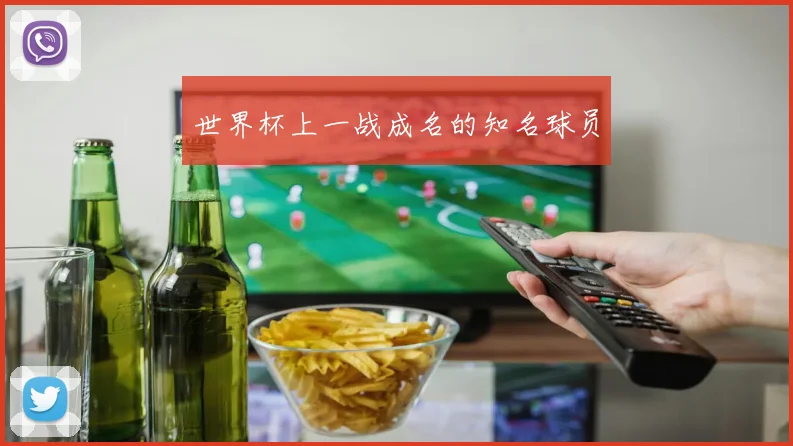 世界杯上一战成名的知名球员