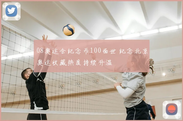 08奥运会纪念币100面世 纪念北京奥运收藏热度持续升温