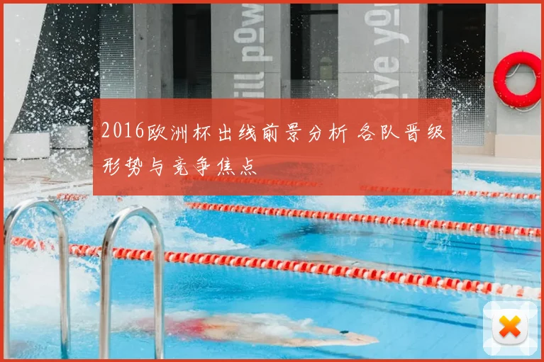 2016欧洲杯出线前景分析 各队晋级形势与竞争焦点