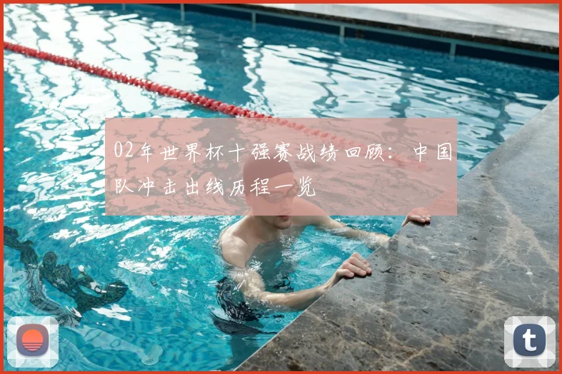02年世界杯十强赛战绩回顾:中国队冲击出线历程一览
