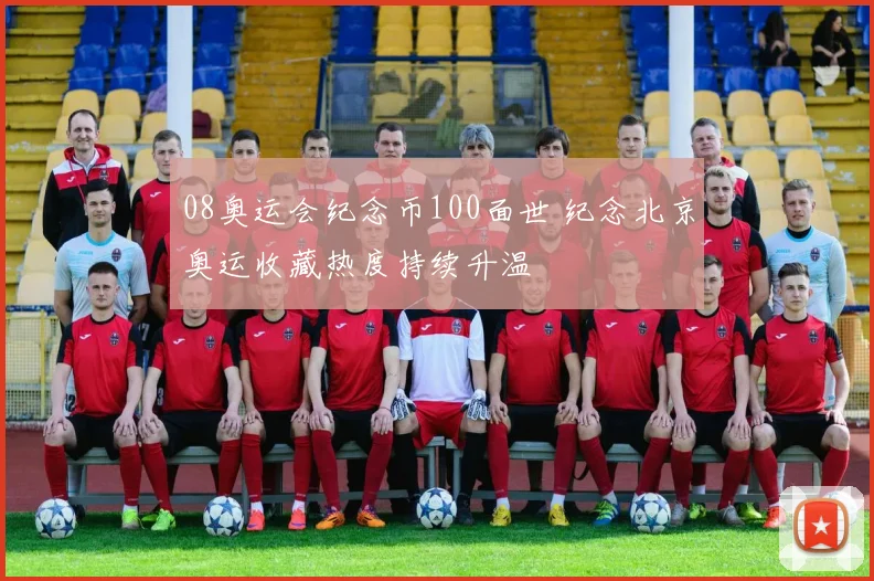 08奥运会纪念币100面世 纪念北京奥运收藏热度持续升温